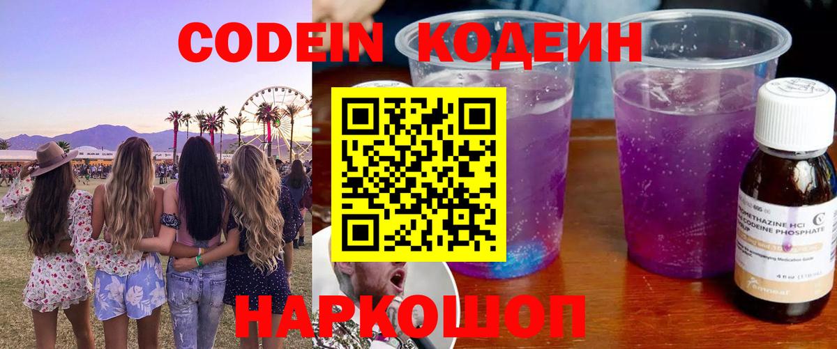 Егорьевск  Кодеиновый сироп Lean напиток Lean (лин)  Вход с VPN 