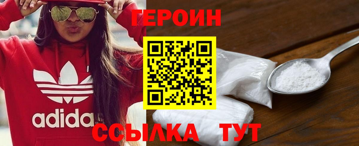 Героин Heroin Егорьевск